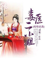 废柴逆袭:毒医二小姐图片