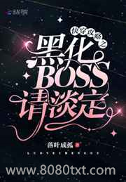 快穿攻略之黑化BOSS请淡定图片