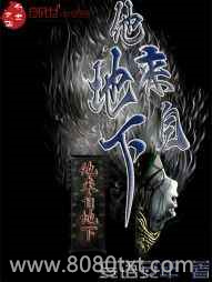 他来自地下图片