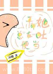 干部她总在吐便当图片
