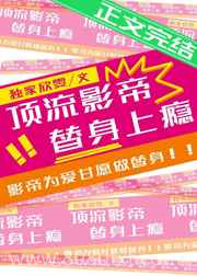 顶流影帝,替身上瘾图片