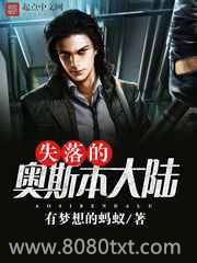 失落的奥斯本大陆图片