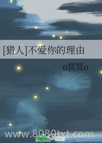 [猎人]不爱你的理由图片