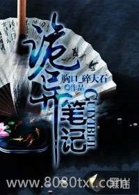 诡异笔记图片