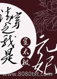 清穿之我是皇太极元妃图片