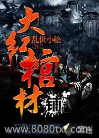 大红棺材铺图片