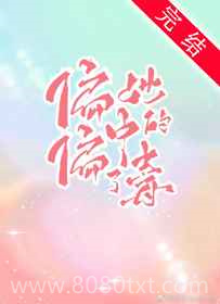 偏偏中了她的毒图片