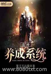 蛮神养成系统图片