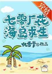 七零厂花海岛求生图片