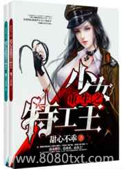重生之少女特工王图片