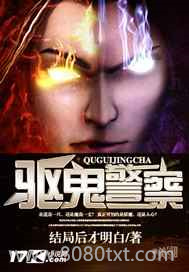 驱鬼警察图片