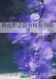 我也想尝尝有权有势的苦图片