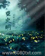 萤火明图片