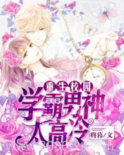 重生校园:学霸男神太高冷图片