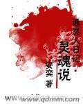 通灵人日记:灵魂说图片