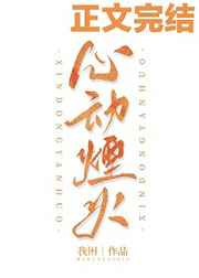 心动烟火[娱乐圈]图片