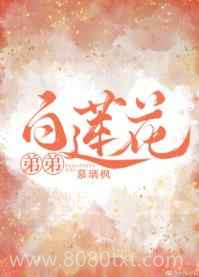 白莲花弟弟图片