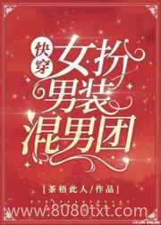 女扮男装混男团[快穿]图片