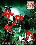 葬尸经图片