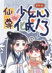 仙尊的少女心化成人了图片