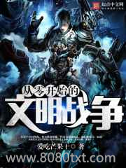 从零开始的文明战争图片