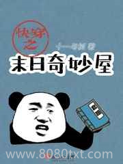 快穿之末日奇妙屋图片