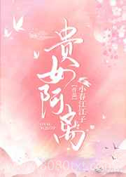 贵女阿离图片
