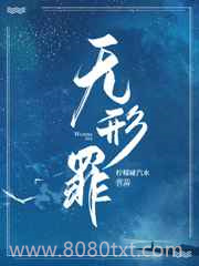 无形罪图片