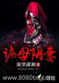 诡母阴妻图片