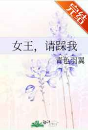 女王,请踩我图片