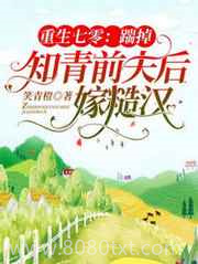 重生七零:踹掉知青前夫后嫁糙汉图片