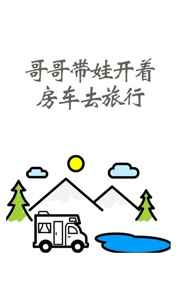 哥哥带娃开着房车去旅行图片