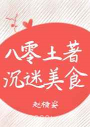 八零土著沉迷美食图片