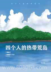 四个人的热带荒岛[种田]图片