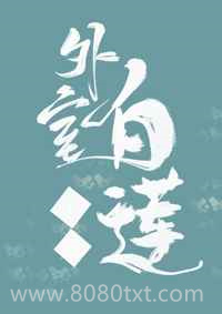 外室白莲手册图片