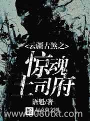 云疆古煞之惊魂土司府图片