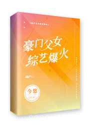 豪门父女,综艺爆火图片