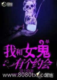 我和女鬼有个约会图片