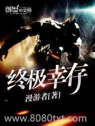 终极幸存图片