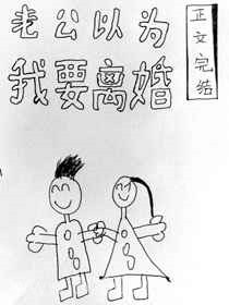 老公以为我要离婚图片