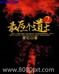 最后一个道士Ⅱ图片