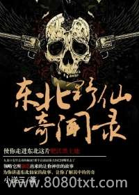 东北野仙奇闻录图片