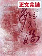 梦特别娇图片