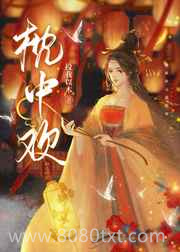枕中欢图片