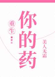 你的药[重生]图片