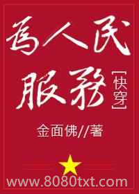 为人民服务[快穿]图片