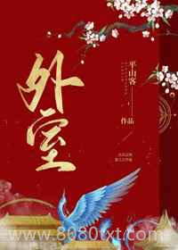 外室图片