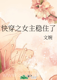 快穿之女主稳住了图片