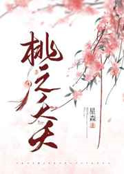 桃之夭夭图片