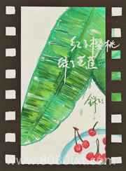 红了樱桃,绿了芭焦图片